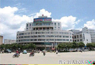 晉寧縣人民醫(yī)院