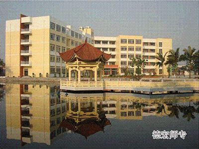 德宏師專(zhuān)